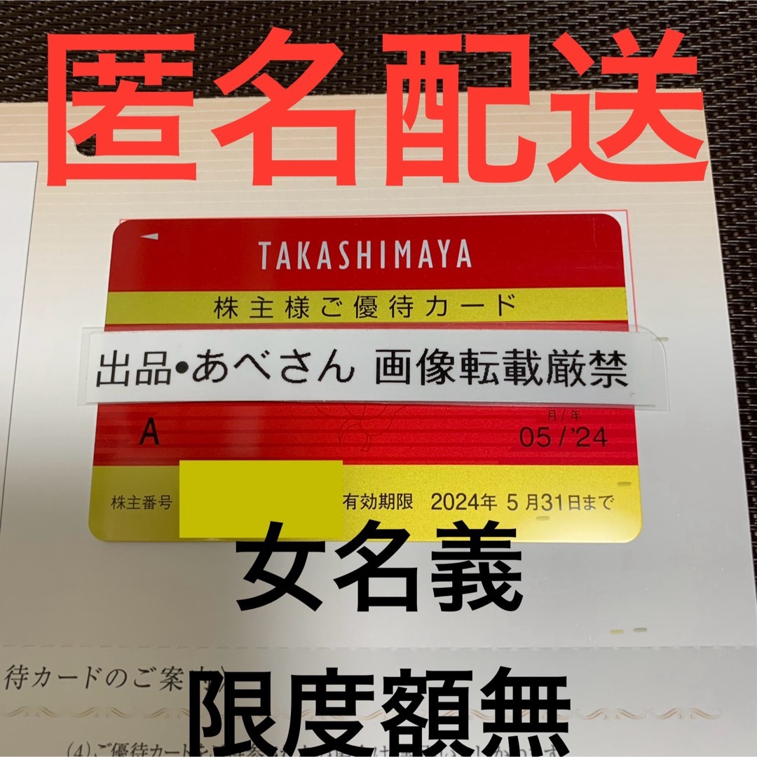 ★ 高島屋 限度額なし 株主優待 女性名義 （5末） エンタメ/ホビーのコレクション(その他)の商品写真