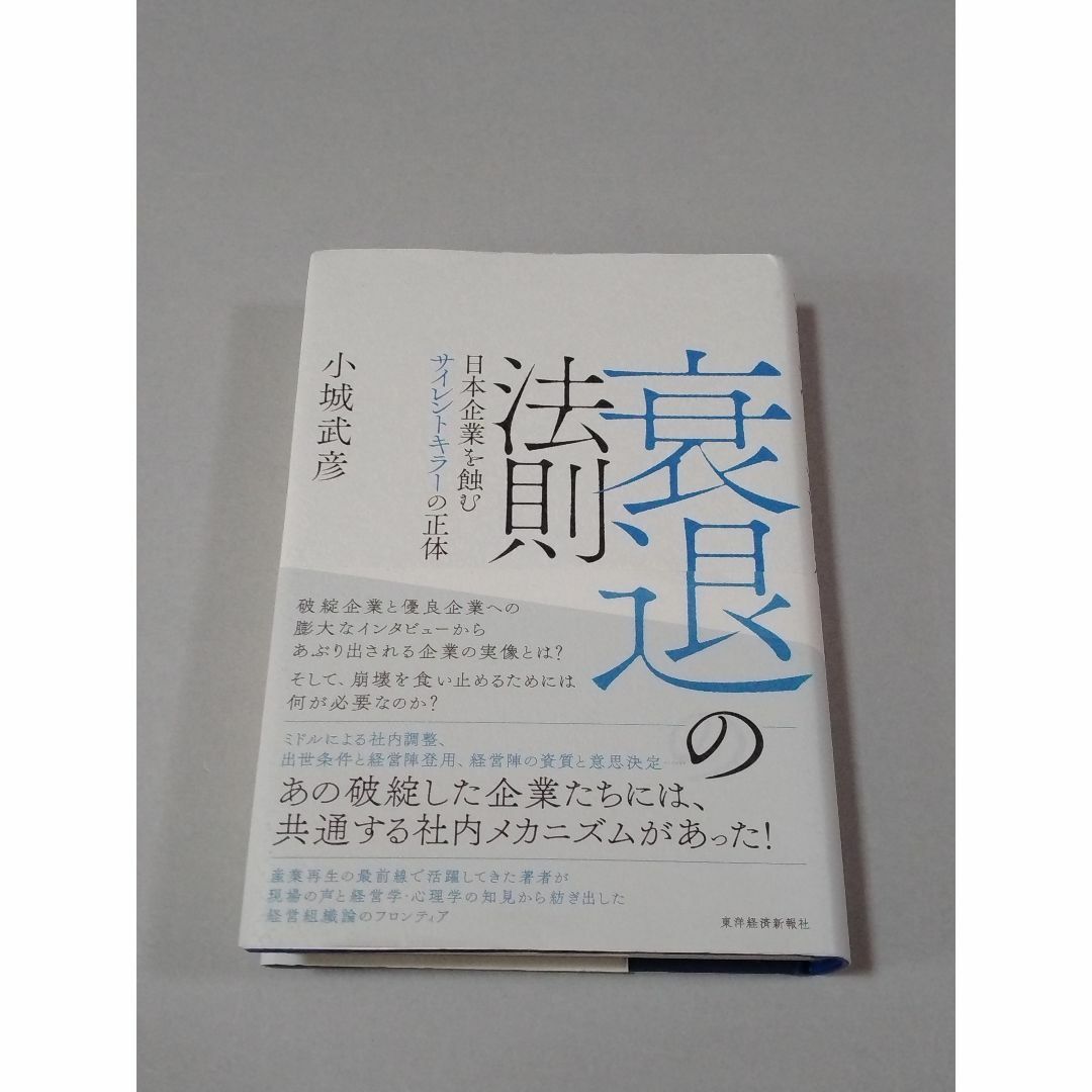 衰退の法則 日本企業を蝕むサイレントキラーの正体 エンタメ/ホビーの本(ビジネス/経済)の商品写真