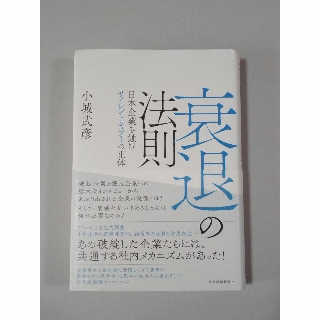 衰退の法則 日本企業を蝕むサイレントキラーの正体 エンタメ/ホビーの本(ビジネス/経済)の商品写真