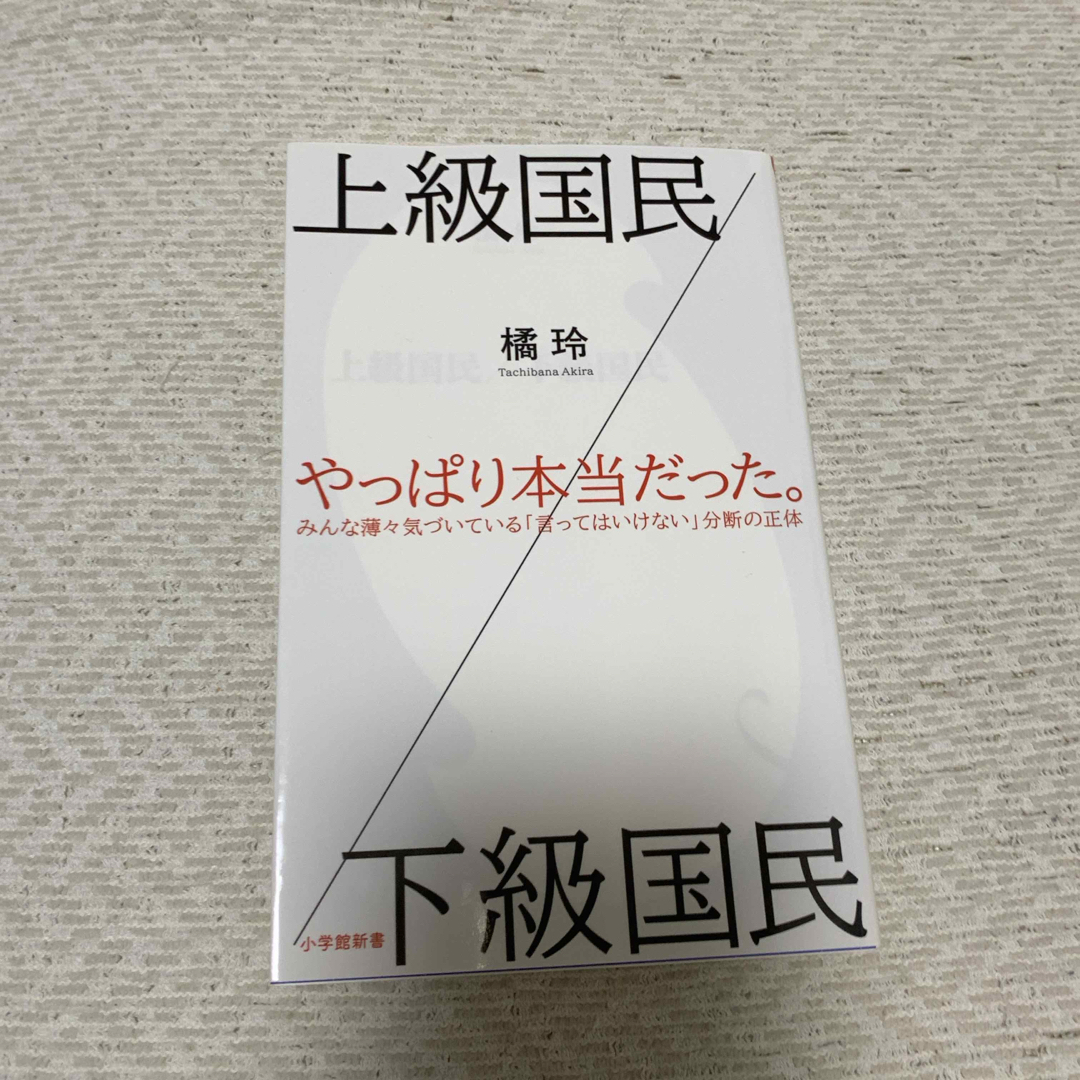 上級国民／下級国民 エンタメ/ホビーの本(その他)の商品写真