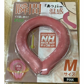 ヒロコーポレーション(HIRO CORPORATION)の新品未開封　 ネックホットM  ピンク(ネックウォーマー)