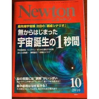 Newton 2010 10号　ニュートン　宇宙誕生　脳　種(科学/技術)