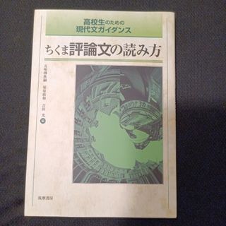 ちくま評論文の読み方(語学/参考書)