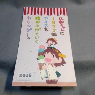 比叡ちゃんに1875個アイスを積み上げていくカレンダー 2016 同人(一般)