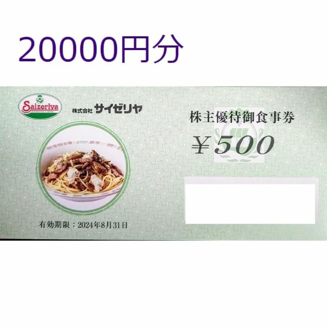 優待券/割引券20000円分　サイゼリヤ　株主優待　.