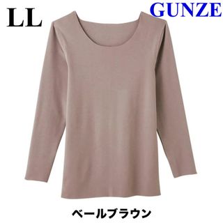 グンゼ(GUNZE)の【新品】GUNZEグンゼ キレイラボ ８分袖ウォーマー ベールブラウンLLサイズ(アンダーシャツ/防寒インナー)