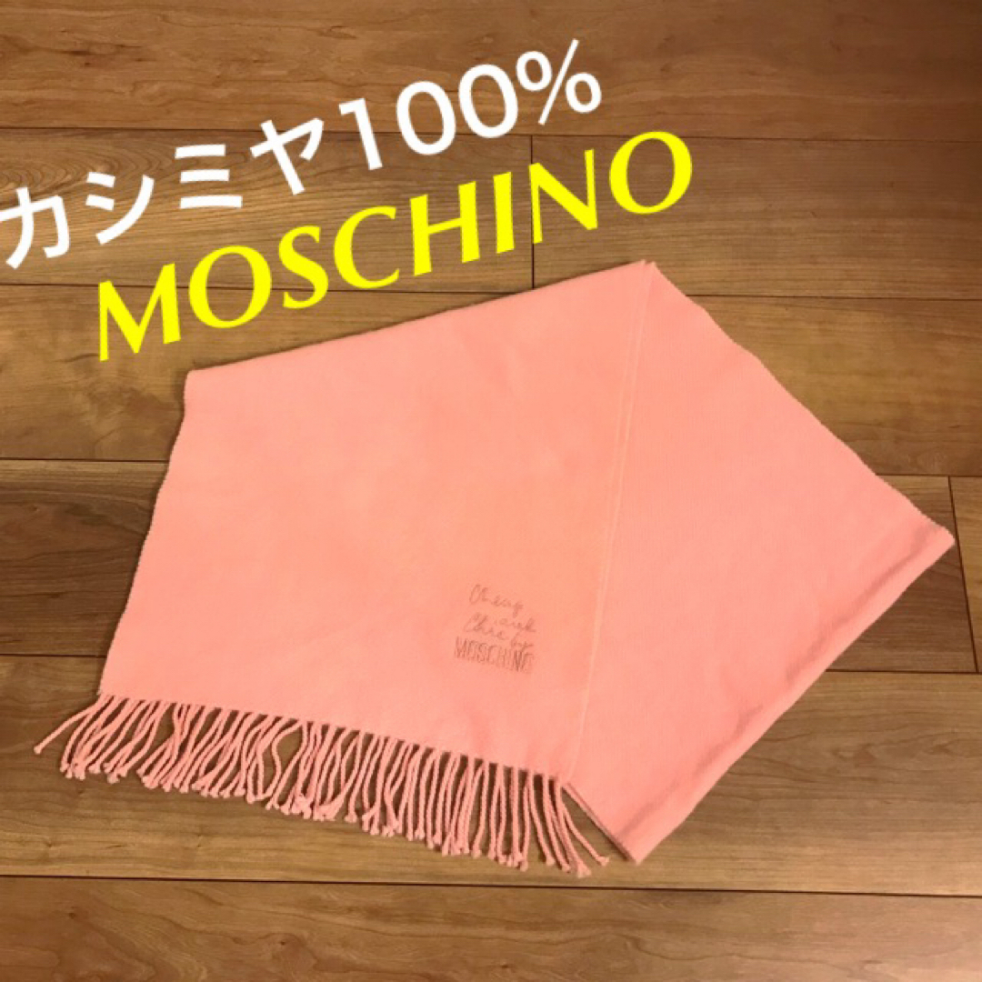 モスキーノ　カシミヤ100%