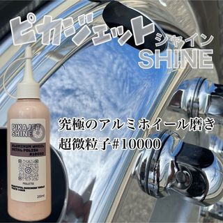 新発売！アルミ磨きの最高峰級！ピカジェットSHINE 200ml(トラック・バス用品)