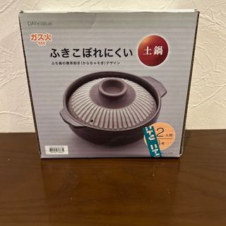 ニトリ(ニトリ)の【未使用】土鍋　1〜2人用　ガス用　ニトリ(鍋/フライパン)