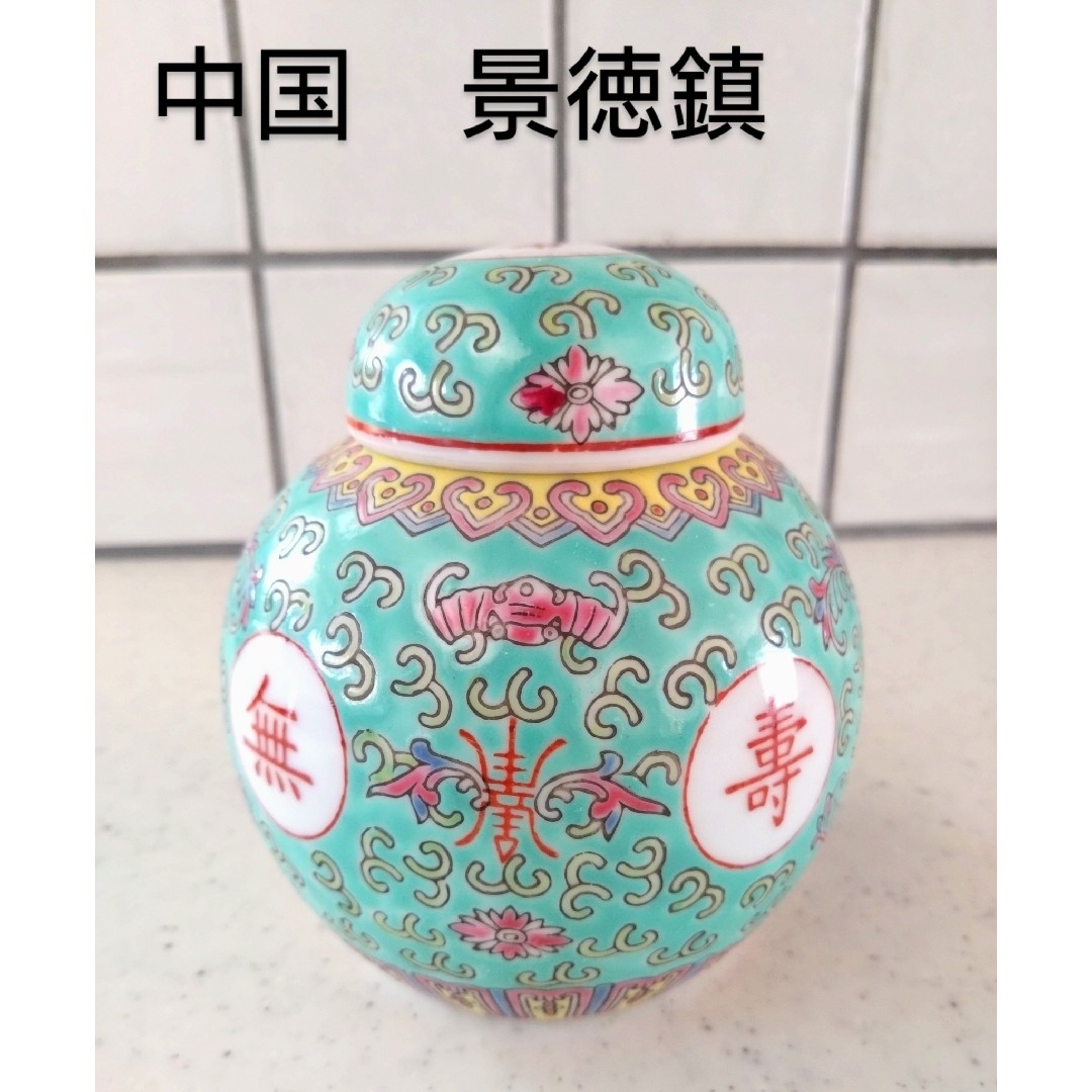 景徳鎮】中国 茶壺 茶筒 中国景徳鎮 洋連 粉砕色絵磁器 祝文字の通販 by peanuts's shop|ラクマ 景徳鎮】中国 茶壺 茶筒 中国景徳鎮 洋連 粉砕色絵磁器 祝文字の通販 by peanuts's shop|ラクマ