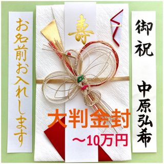 大判金封【鶴・紅】　ご祝儀袋　お祝い袋　結婚祝い　御祝儀袋　のし袋　金封　代筆(その他)