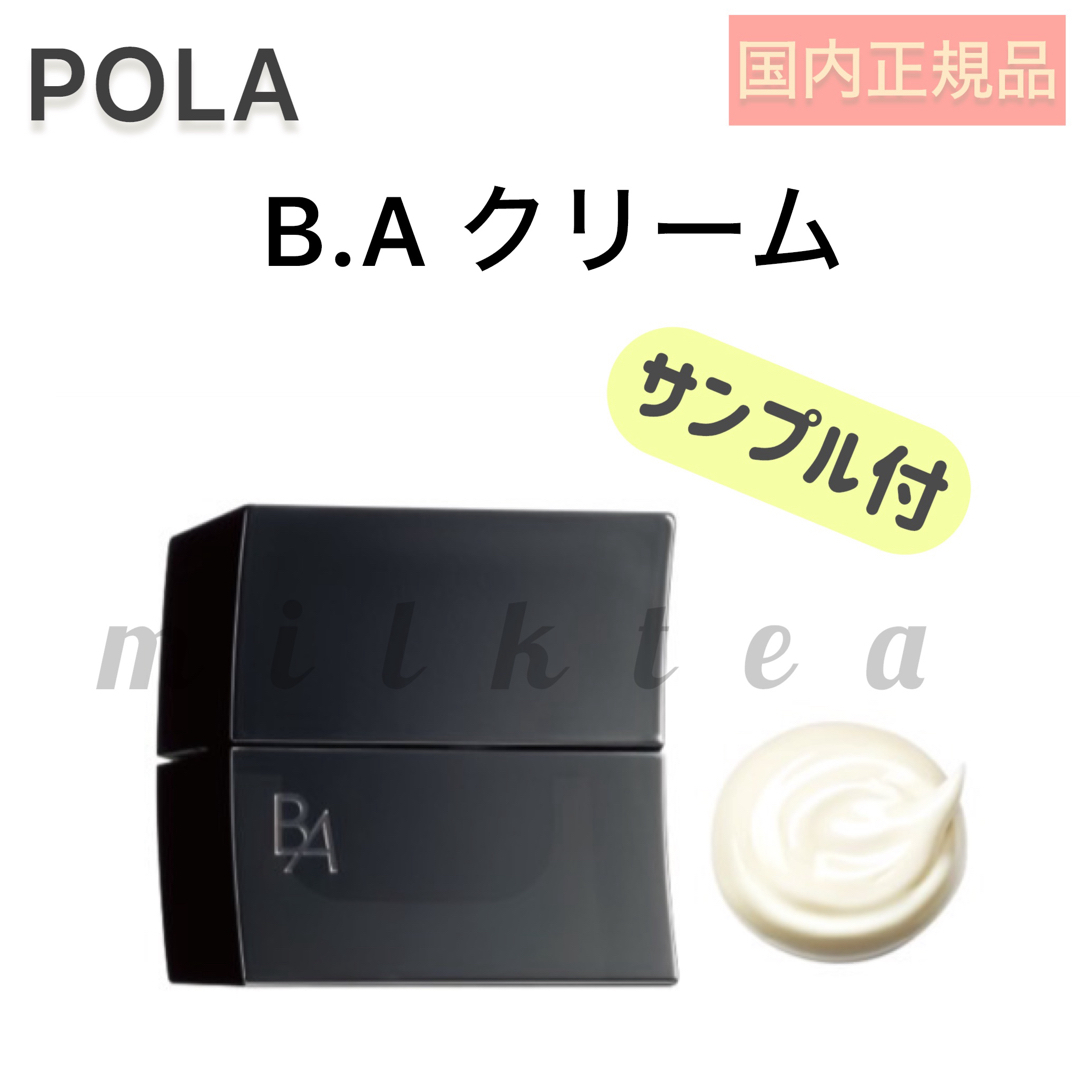 【POLA】BA クリーム◇本品 本体 サンプル エイジングケア ポーラ　乳液メイク落とし