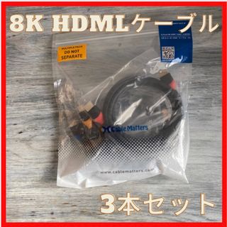 HDMLケーブル　2m 8K 3本セット　6.6ft(映像用ケーブル)