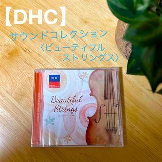 ディーエイチシー(DHC)の【DHC】サウンドコレクションCD〈新品〉(クラシック)