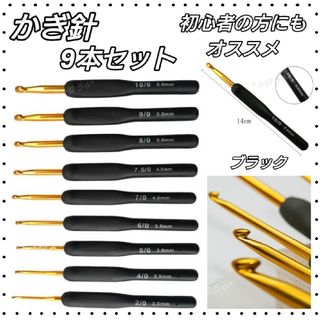 かぎ針 手芸 編み物 ハンドメイド 初心者 シリコン 9本セット ブラック 黒(その他)