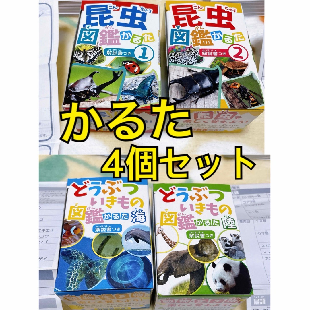 どうぶついきもの、昆虫図鑑かるた4個セット新品　未使用　解説書付　百人一首カルタ エンタメ/ホビーのテーブルゲーム/ホビー(カルタ/百人一首)の商品写真