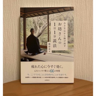 お坊さんの１日１分説法(人文/社会)