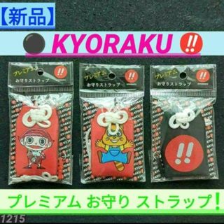 キョウラク(KYORAKU)の【新品】㉙パチンコ 京楽 プレミアム お守りストラップ 3種類セット 赤黒(パチンコ/パチスロ)