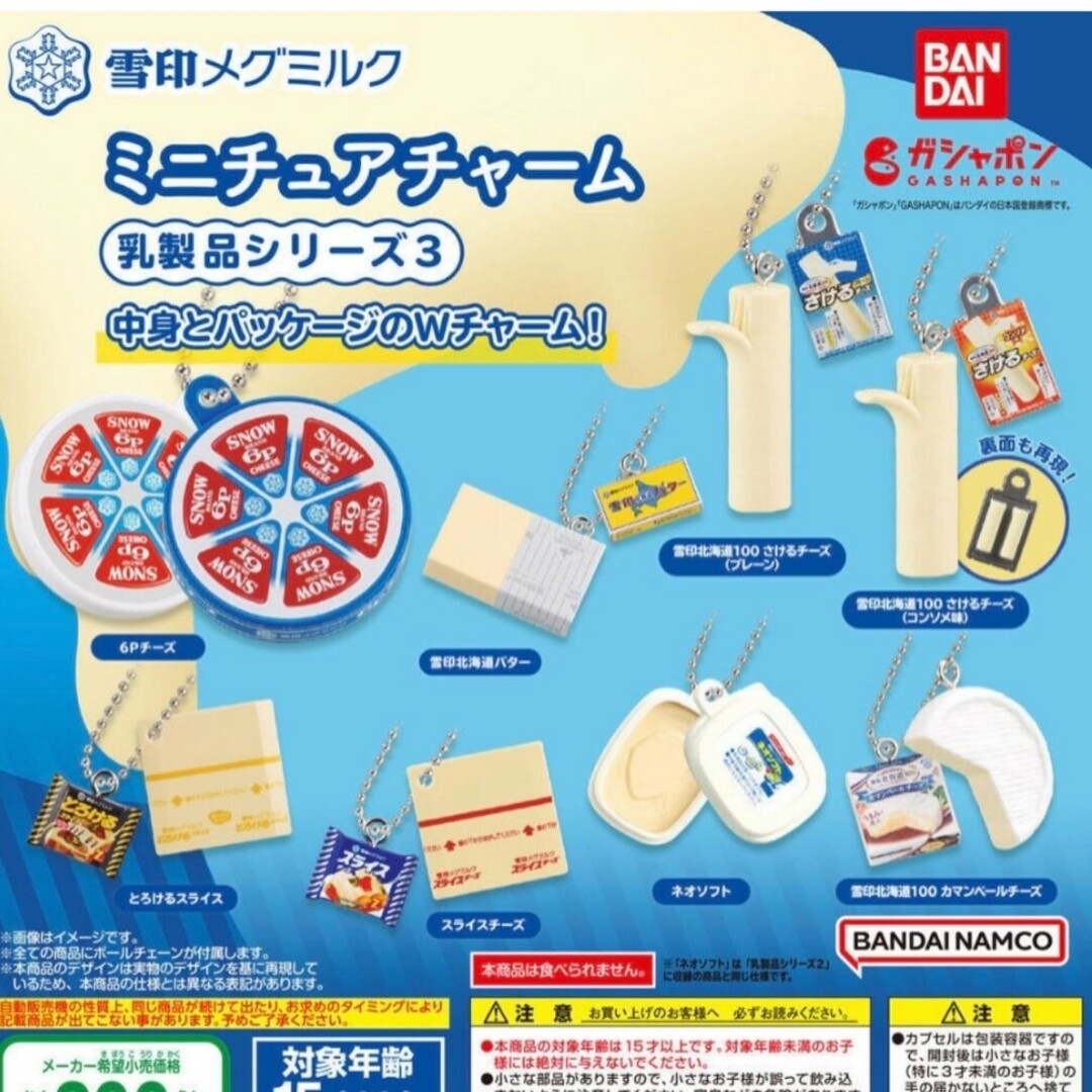 BANDAI(バンダイ)の雪印メグミルク ミニチュアチャーム 乳製品シリーズ3 エンタメ/ホビーのフィギュア(その他)の商品写真