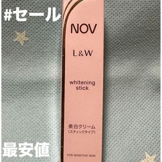 ノブ(NOV)のノブ l&wホワイトニングスティック(リップケア/リップクリーム)