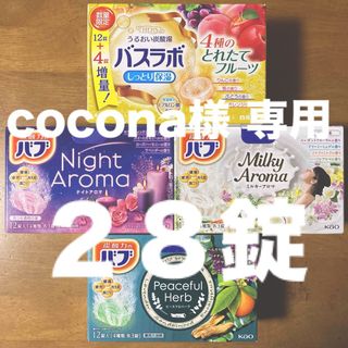 カオウ(花王)のcocona様 専用　入浴剤２８錠【４箱分（バスラボ ８錠・バブ ２０錠）】(入浴剤/バスソルト)