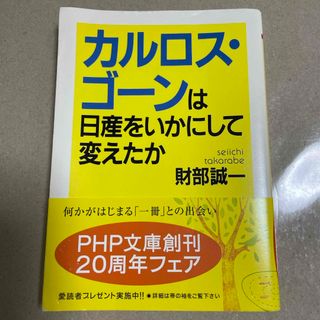 財別誠一　カルロス・ゴーンは日産をいかにして変えたか　php文庫(ビジネス/経済)