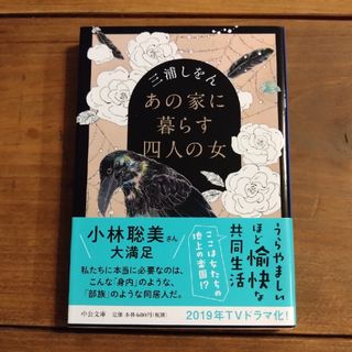 あの家に暮らす四人の女(文学/小説)