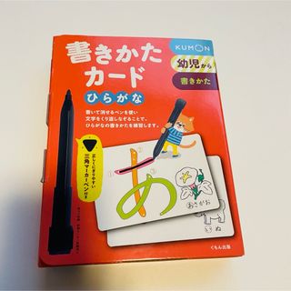 クモン(KUMON)のKUMON くもん　書きかたカード ひらがな　幼児　書き方練習(語学/参考書)