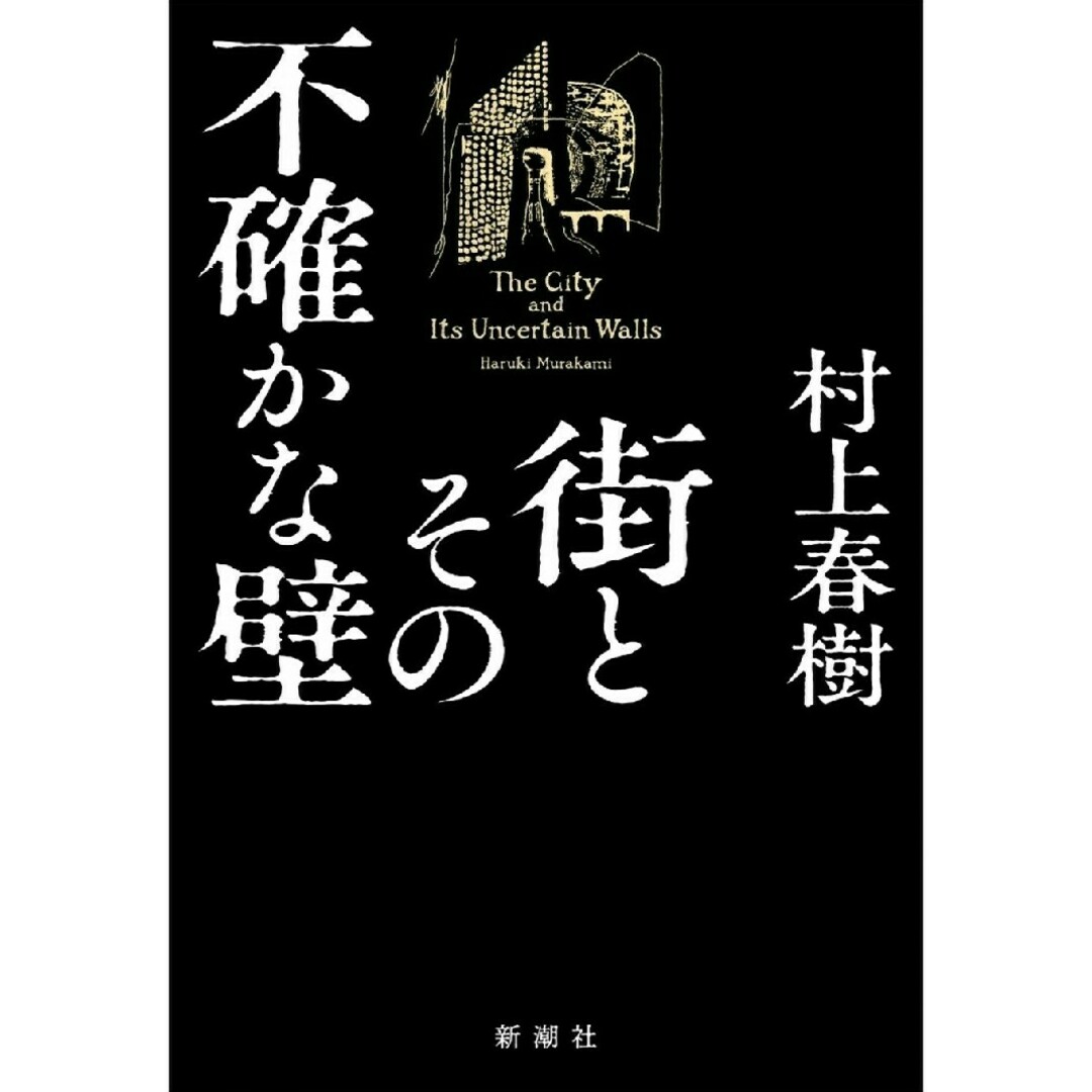 街とその不確かな壁　村上春樹 エンタメ/ホビーの本(文学/小説)の商品写真