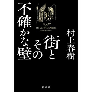 街とその不確かな壁　村上春樹(文学/小説)