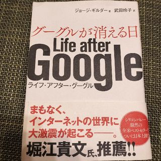 グーグルが消える日(ビジネス/経済)