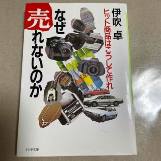 伊吹卓　ヒット商品はこうして作れ　なぜ売れないのか　php文庫(ビジネス/経済)