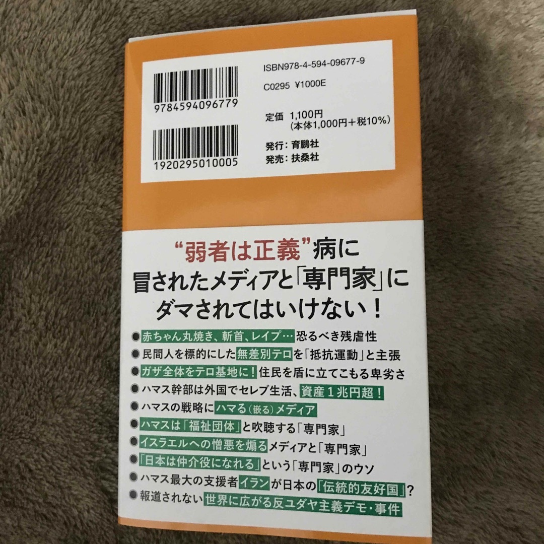 ハマス・パレスチナ・イスラエル　メディアが隠す事実 エンタメ/ホビーの本(その他)の商品写真