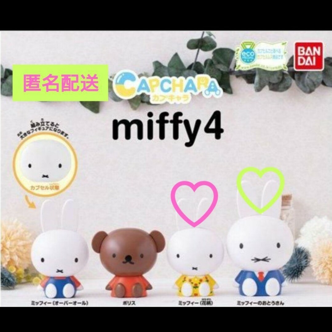 miffy(ミッフィー)のカプキャラ ミッフィー4 エンタメ/ホビーのフィギュア(その他)の商品写真