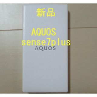 ●新品●AQUOS sense7 plus  black　128GB(スマートフォン本体)