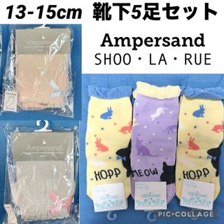 アンパサンド(ampersand)の新品未使用　シューラルー　アンパサンド　靴下　13cm 14cm 15cm 5足(靴下/タイツ)