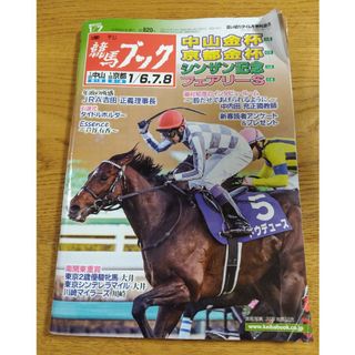 週刊競馬ブック　第62巻　一号(趣味/スポーツ)