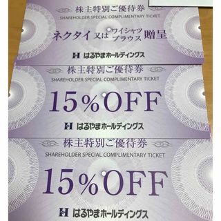 ハルヤマ(HARUYAMA)のはるやま株主優待券１枚　15％off券２枚　メモ用紙１枚(その他)