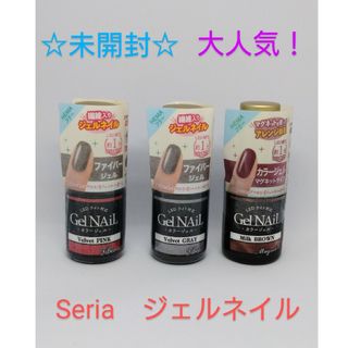 セリア(Seria)の新品☆セリア　ジェルネイル　ファイバー＆マグネット　3本セット(カラージェル)