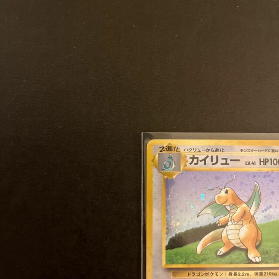 カイリュー いやしのかぜ 旧裏 カイリュー いやしのかぜ 旧裏