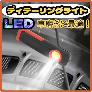 【大特価♪】ディテーリングライト LED ワークライト 研磨 紫外線ライト(メンテナンス用品)