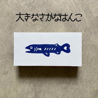 大きな魚はんこアホ顔　消しごむハンコ　消しゴムはんこ　スタンプ(はんこ)