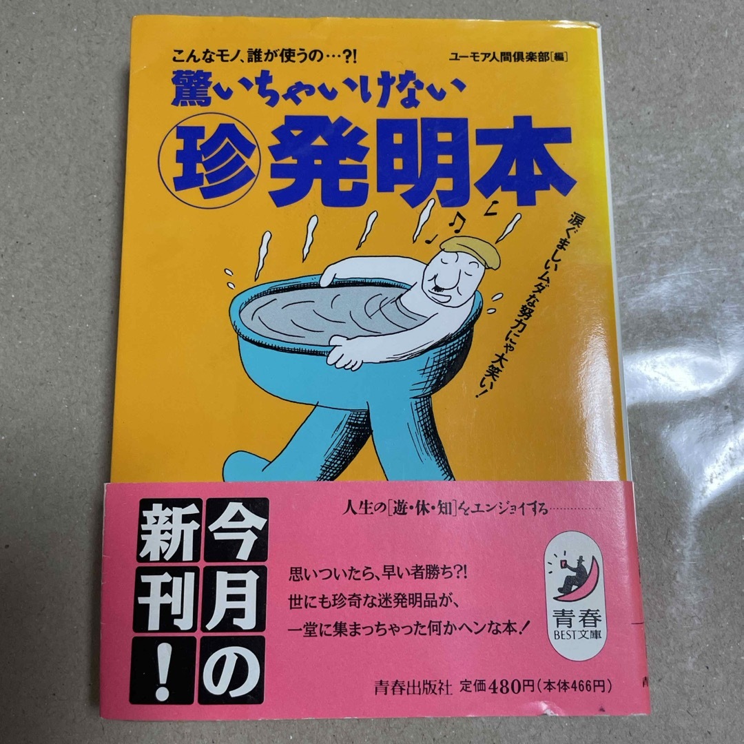 ユーモア人間倶楽部（編）　驚いちゃいけない　珍　発明本　青春出版社 エンタメ/ホビーの本(アート/エンタメ)の商品写真