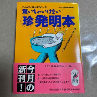 ユーモア人間倶楽部（編）　驚いちゃいけない　珍　発明本　青春出版社(アート/エンタメ)