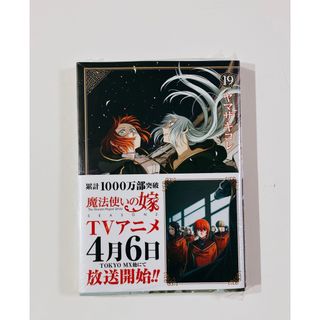 魔法使いの嫁 19巻　シュリンクつき新品(その他)