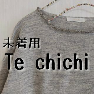 テチチ(Techichi)の未着用 Te chichi テチチ 襟ビーズ クルーネックニット 杢グレー(ニット/セーター)