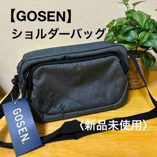 ゴーセン(GOSEN)の【GOSEN】ショルダーバッグ〈新品未使用〉(ショルダーバッグ)