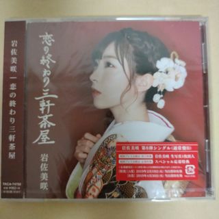 エーケービーフォーティーエイト(AKB48)の岩佐美咲「恋の終わり三軒茶屋(通常盤B)」CD(演歌)