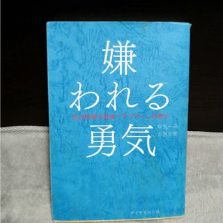 嫌われる勇気(人文/社会)