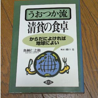 うおつか流　清貧の食卓(料理/グルメ)